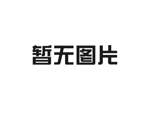 济南国产午夜视频午夜福利辐射防护器材有限公司